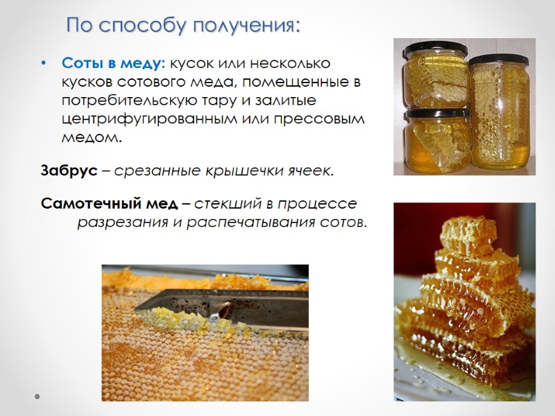 Соты в меду: кусок или несколько кусков сотового меда, помещенные в потребительскую тару и